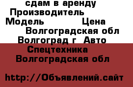 сдам в аренду › Производитель ­ krone › Модель ­ krone › Цена ­ 30 000 - Волгоградская обл., Волгоград г. Авто » Спецтехника   . Волгоградская обл.